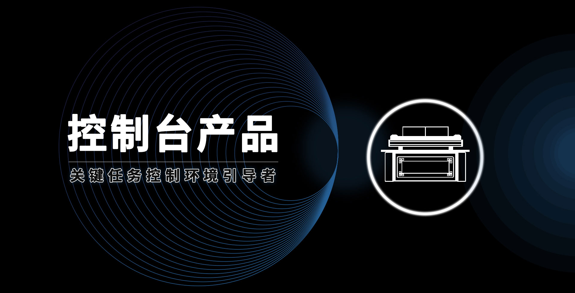 安貝斯控制臺(tái)